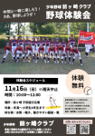 11月16日（日）10:00-12:00開催｜野球体験会開催のお知らせ