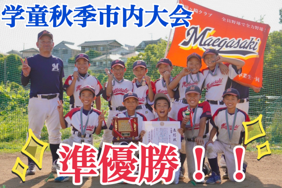 関東学童秋季市内大会　準優勝！！